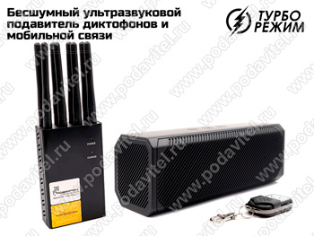 Бесшумный ультразвуковой подавитель диктофонов и мобильной связи UltraSonic-Колонка 40-GSM